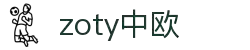 zoty中欧·(中国有限公司)官方网站